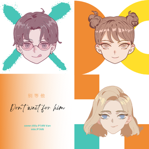 别等他