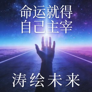 命运就得自己来主宰