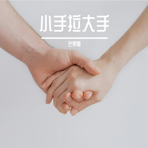 小手拉大手