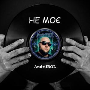 Не моє