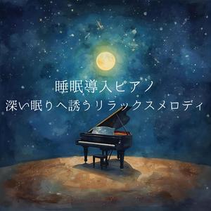 深い眠りへの誘い