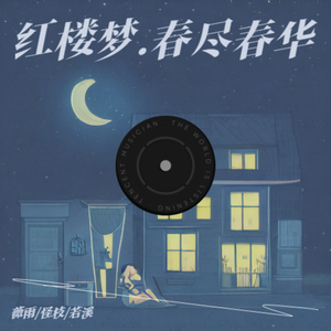 红楼梦.曲终人散 怜春三人合唱