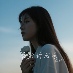 最好的成全