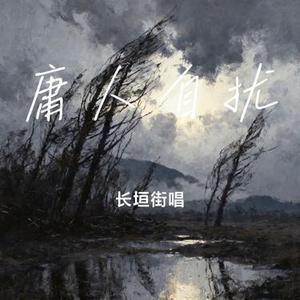 庸人自扰 (Cover 小虎队)