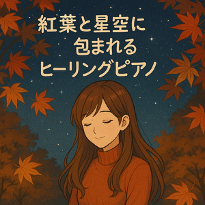 夜明けのリラックスメロディ