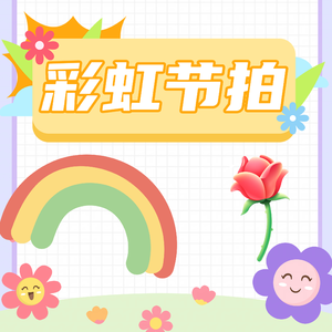 彩虹节拍（浪漫红玫瑰特别版）