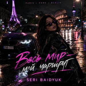 Весь мир - мой маршрут