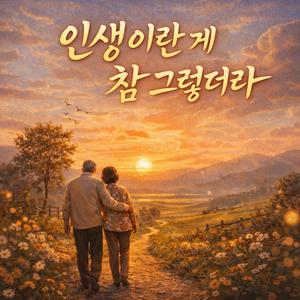 인생이란게 참 그렇더라