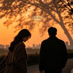 红颜知己（2026）