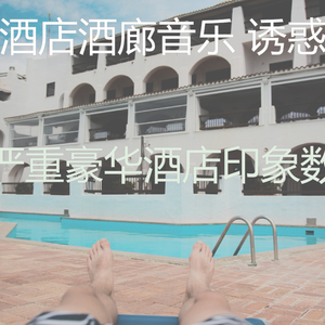 抚慰的酒店大堂回忆