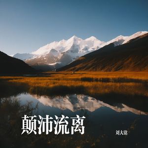 颠沛流离