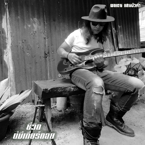 ชีวิตบ่มีเกียร์ถอย