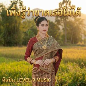 เพิ่งรู้ว่าขาดเธอไม่ได้