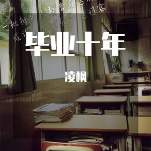 毕业十年