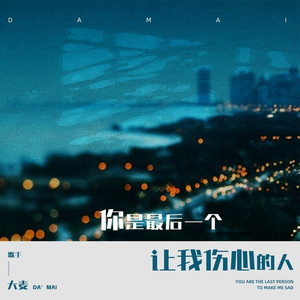 你是最后一个让我伤心的人 (伴奏)