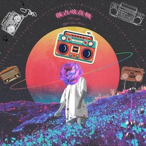 复古收音机 (关于你)