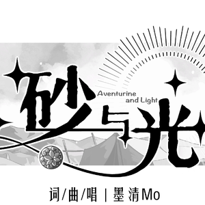 砂与光(2025砂金生日贺曲)