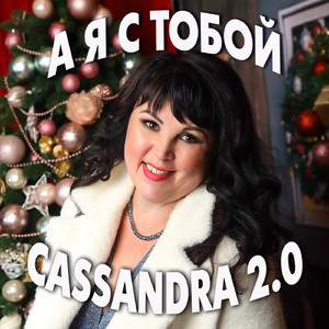 А Я С ТОБОЙ...