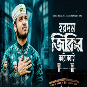 হারদম জিকির করি সবাই