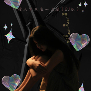 情人节不在一人过 (dj版)