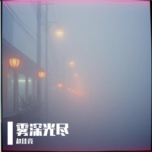 雾深光尽