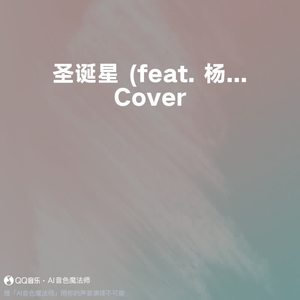 圣诞星 (feat. 杨瑞代) (Cover 周杰伦)