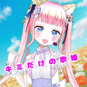 キミだけの歌姫