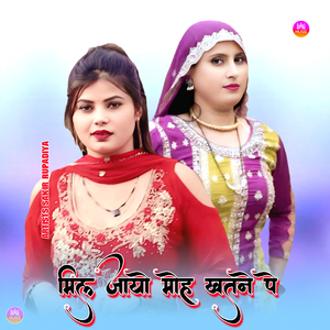 मिल जायो मोह खतने