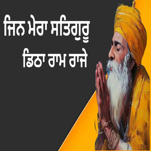 ਜਿਨ ਮੇਰਾ ਸਤਿਗੁਰੂ ਡਿੱਠਾ ਰਾਮ ਰਾਜੇ
