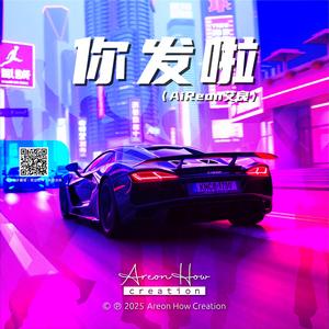 你发啦