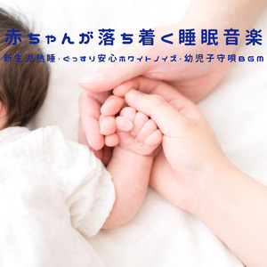新生児が安心して眠れるホワイトノイズ