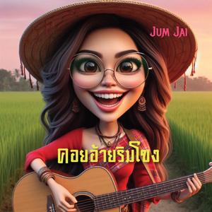 คอยอ้ายริมโขง