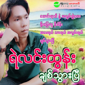 Saung Yar Thi Nae A Lwan Pwat Tay