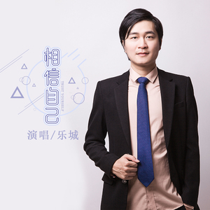 相信自己