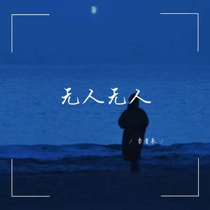 无人无人 (深情女生版)