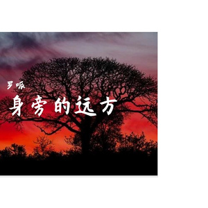 身旁的远方