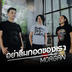 อย่าลืมกอดของเรา