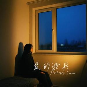 爱的逃兵