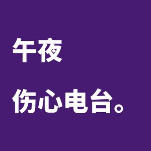 午夜伤心电台