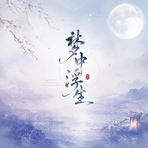 梦中浮生