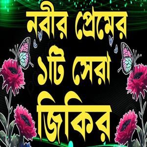 নবীর প্রেমে রূদয় ছোঁয়া একটি জিকির ভালো লাগবে ইনশাআল্লাহ