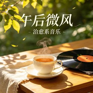 午后微风