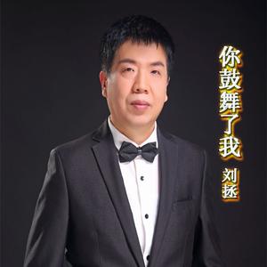 你鼓舞了我 伴奏