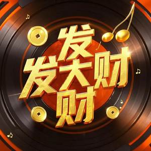 发大财
