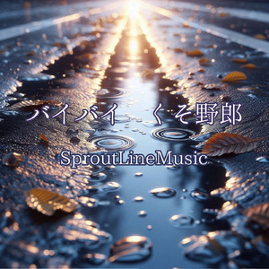 バイバイくそ野郎