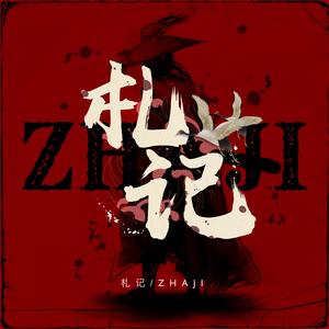 古道 西风 瘦马