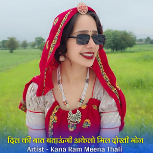 दिल की बात बताऊंगी अकेलो मिल दोस्ती मोन