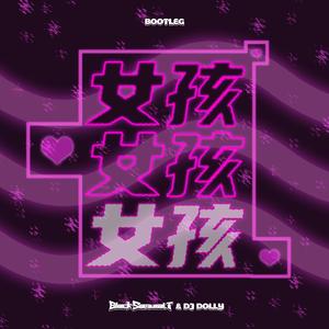韦礼安-女孩(Dolly&BlackSamurai.T Bootleg)