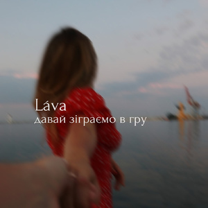 Давай зіграємо в гру