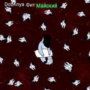 Фит майский